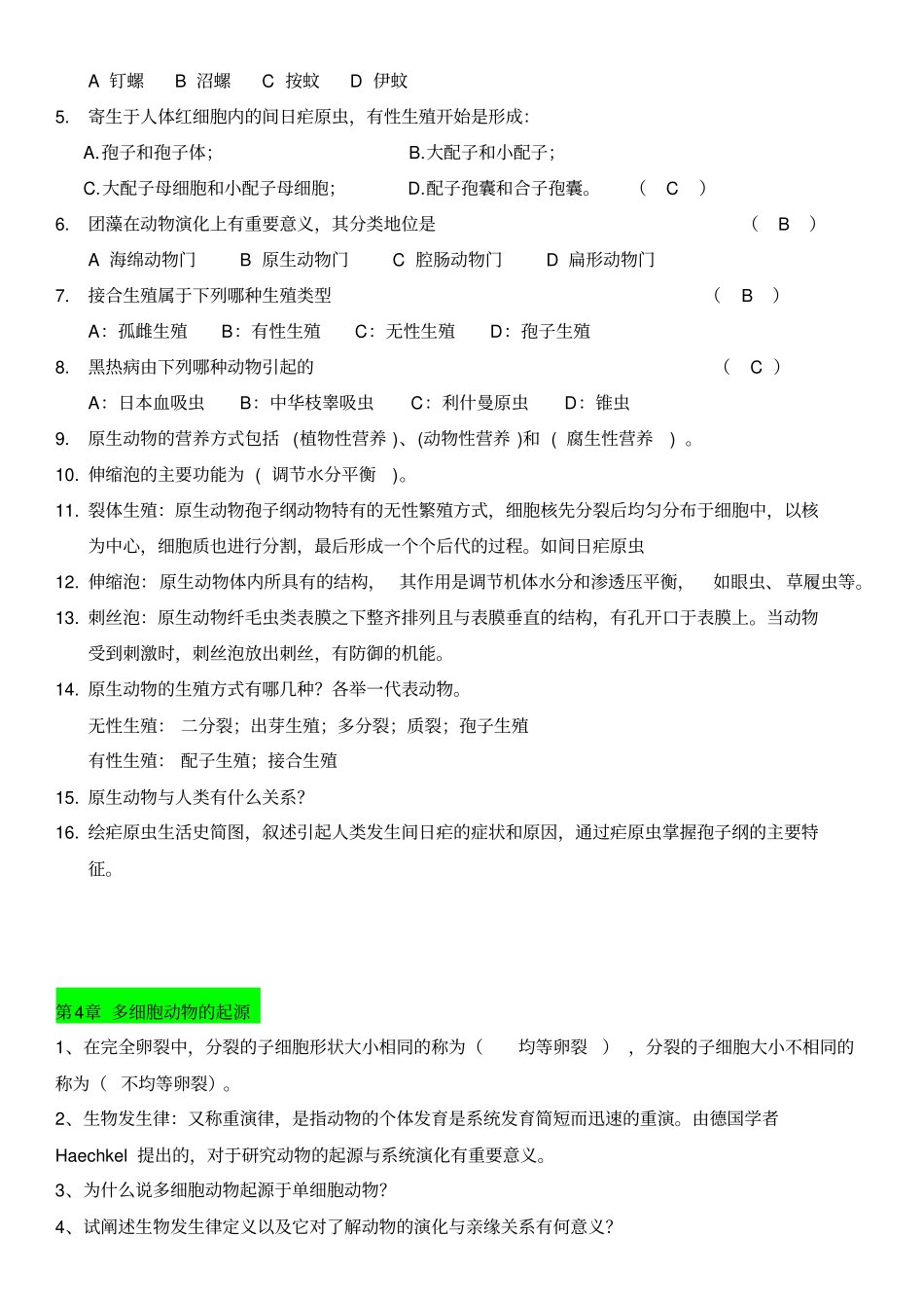 普通动物学题库无脊椎动物部分_第2页