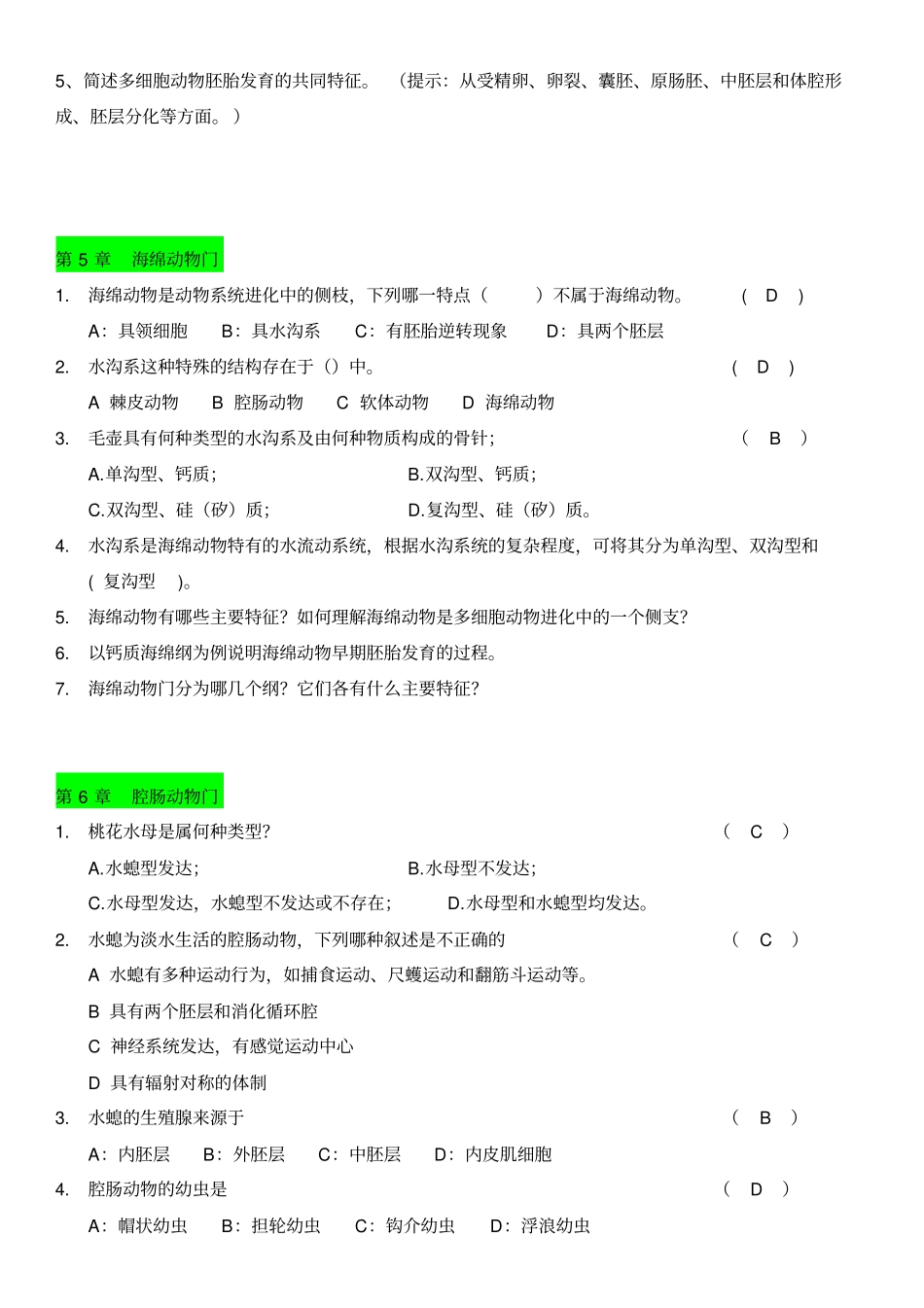 普通动物学题库无脊椎动物部分_第3页