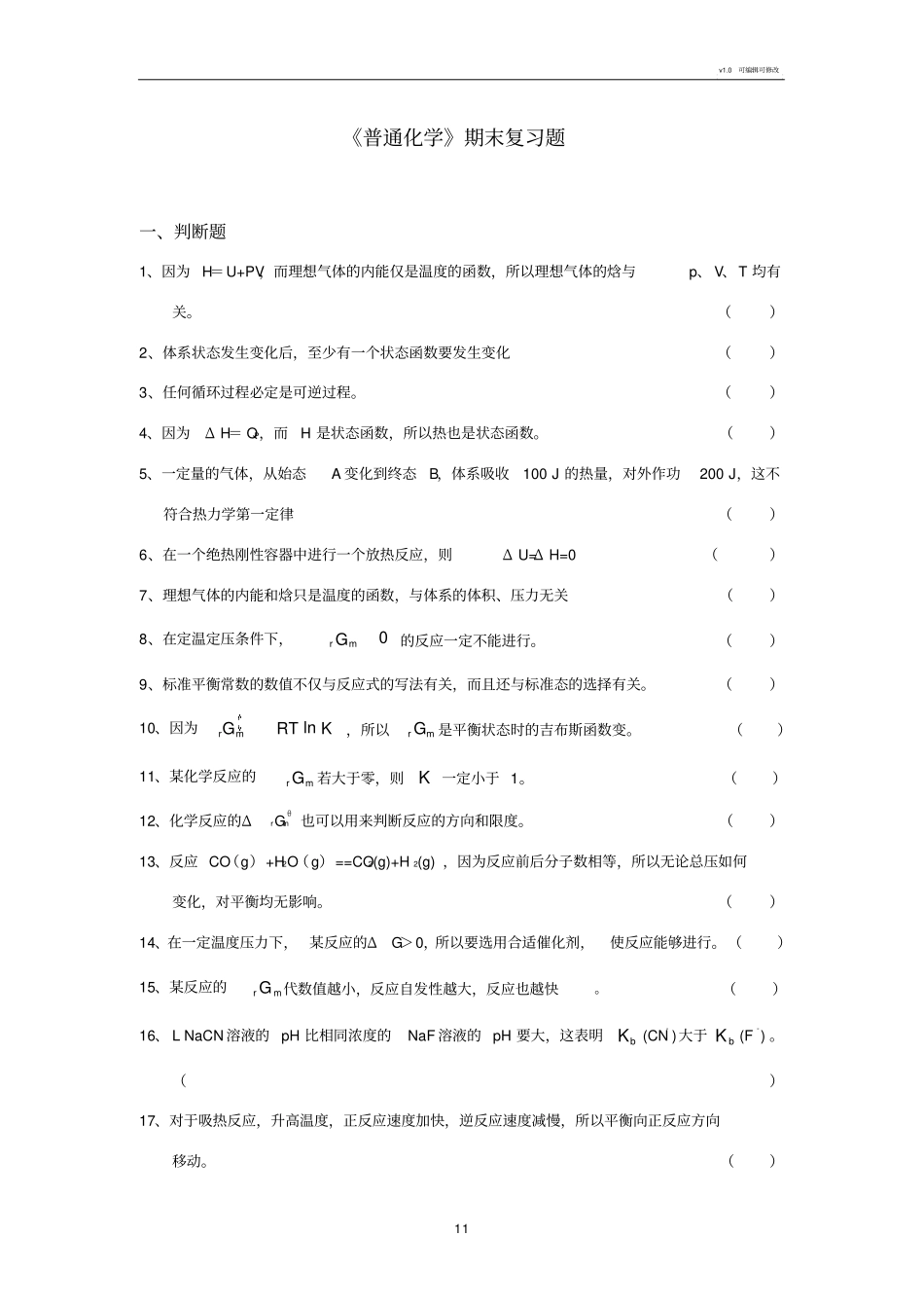 普通化学期末复习题_第1页