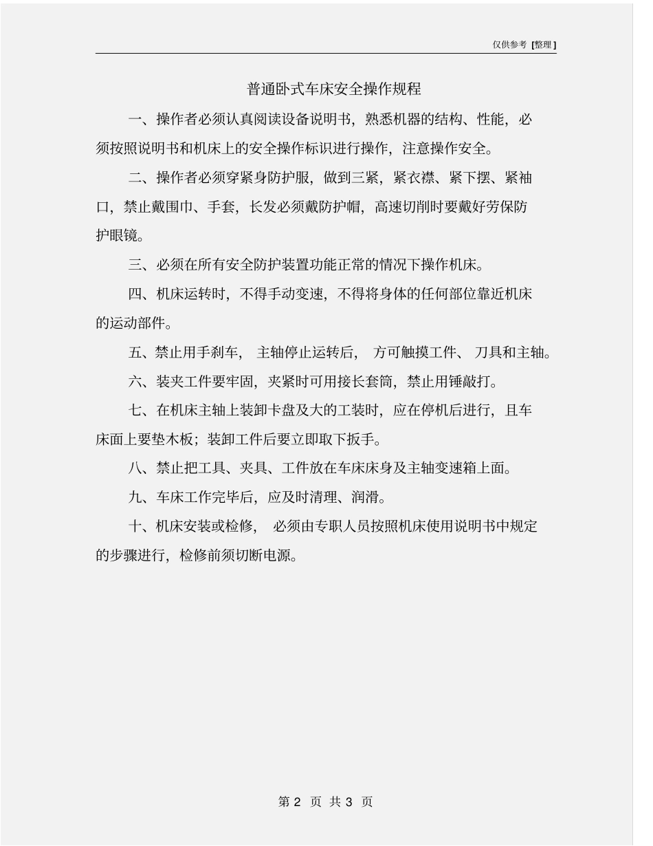 普通卧式车床安全操作规程_第2页