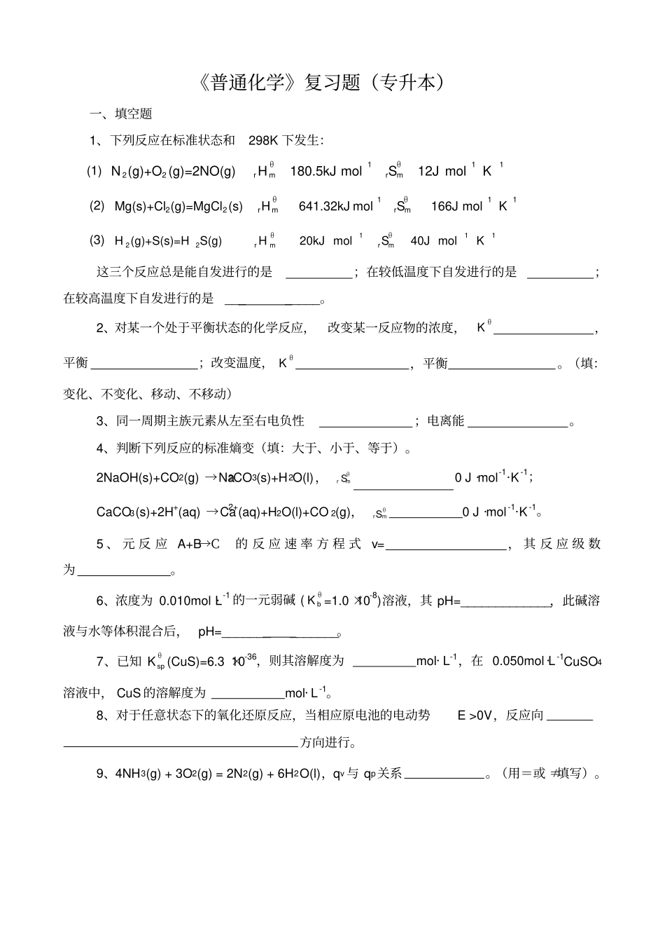 普通化学复习题专升本_第1页
