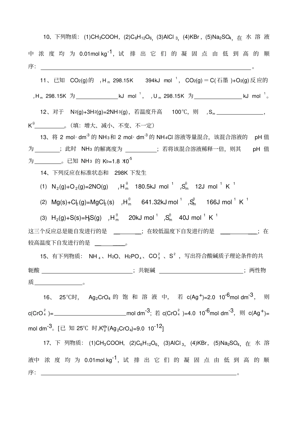 普通化学复习题专升本_第2页