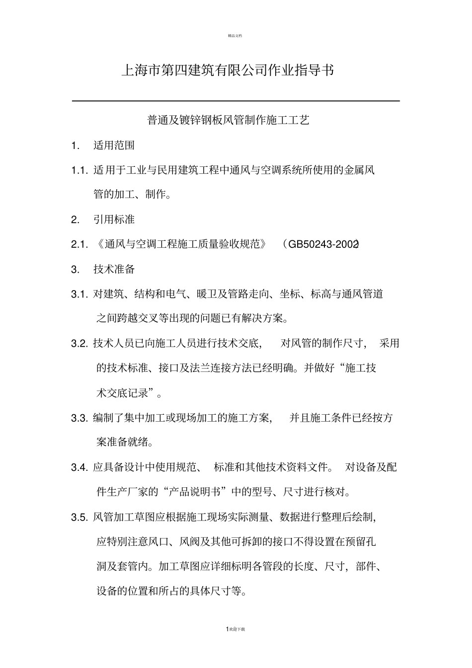 普通及镀锌钢板风管制作施工工艺_第1页