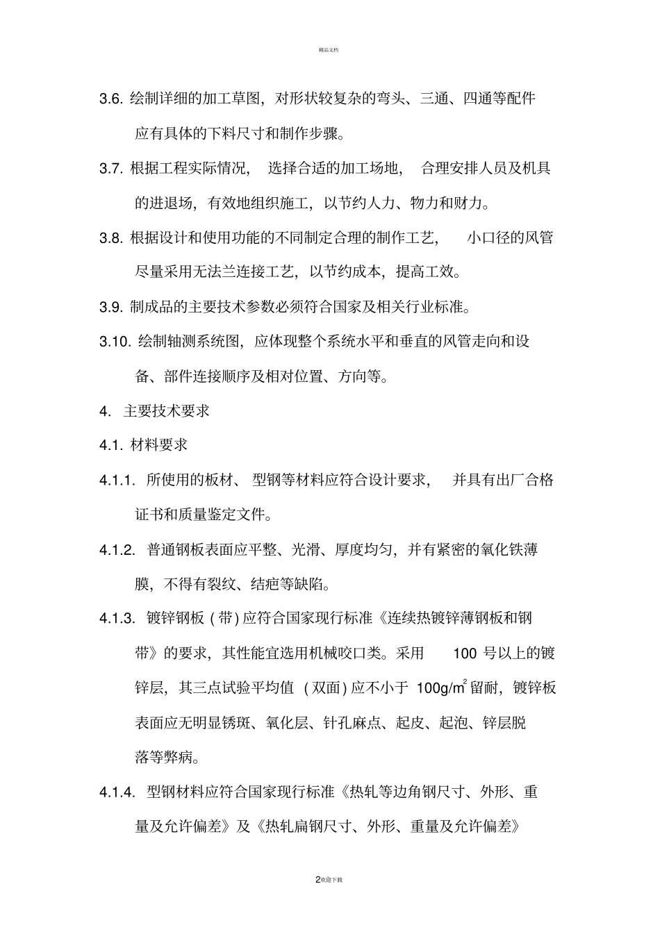 普通及镀锌钢板风管制作施工工艺_第2页