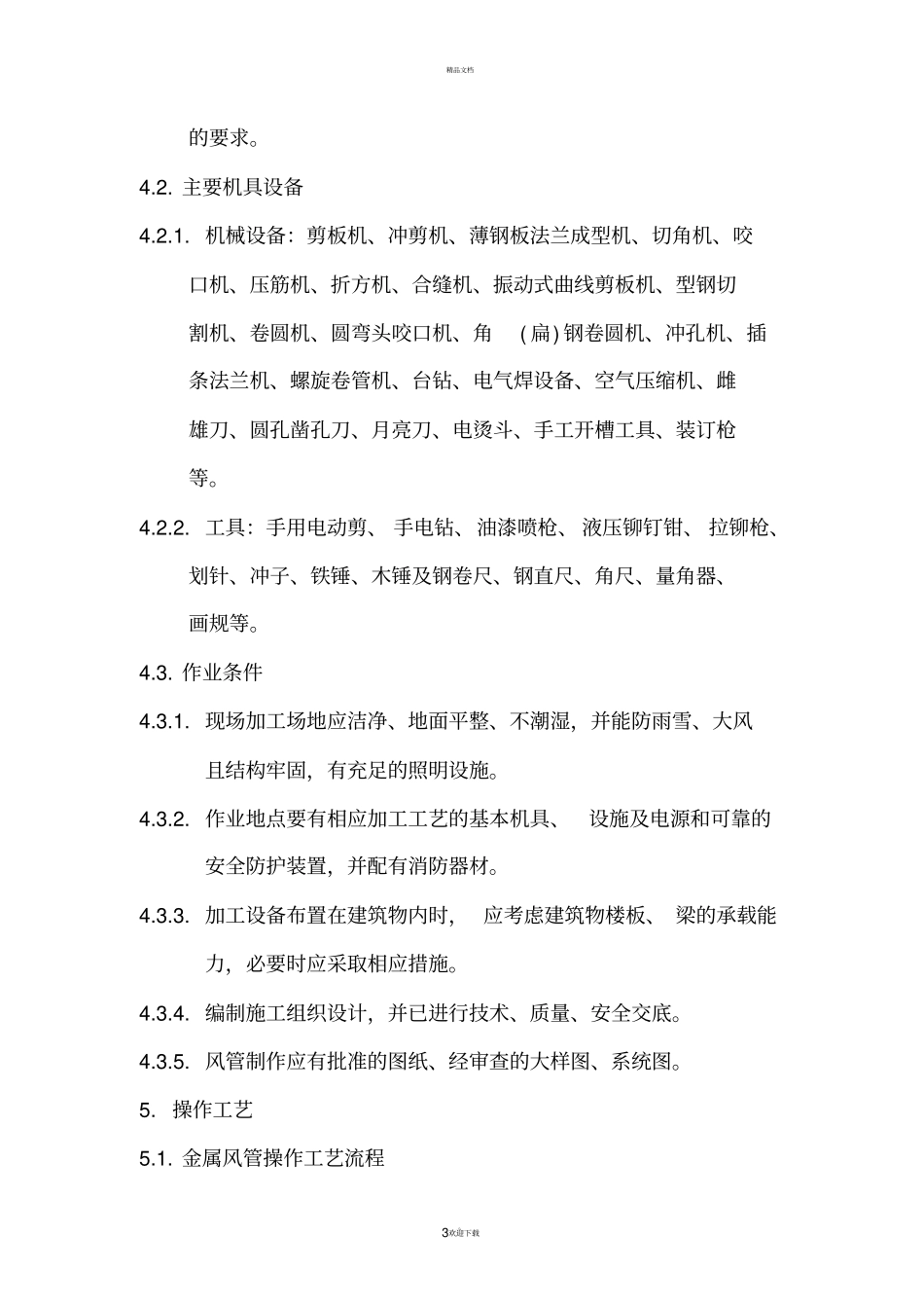 普通及镀锌钢板风管制作施工工艺_第3页