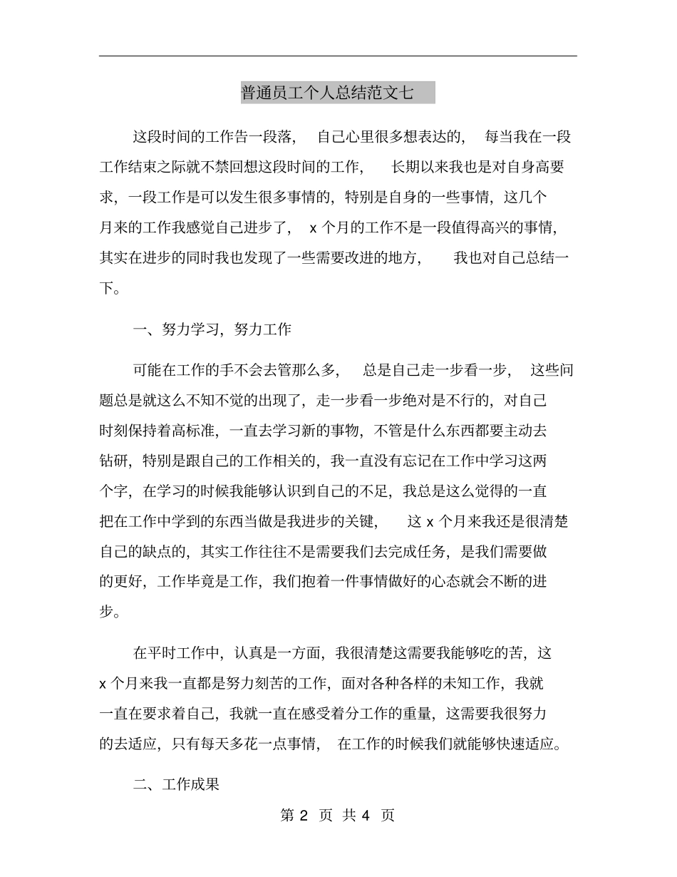 普通员工个人总结范文七_第2页