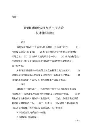 普通口服固体制剂溶出度试验技术指导原则
