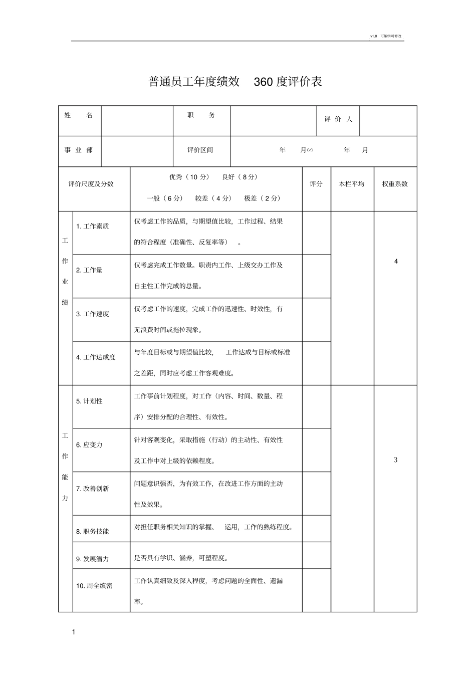 普通员工年绩效360度评价表_第1页