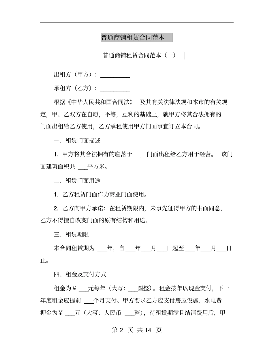 普通商铺租赁合同范本_第2页