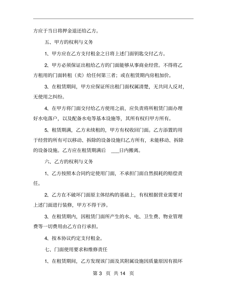 普通商铺租赁合同范本_第3页