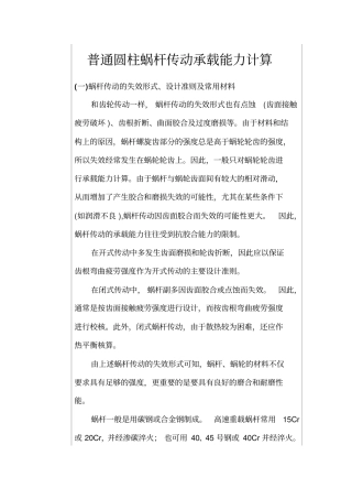 普通圆柱蜗杆传动承载能力计算