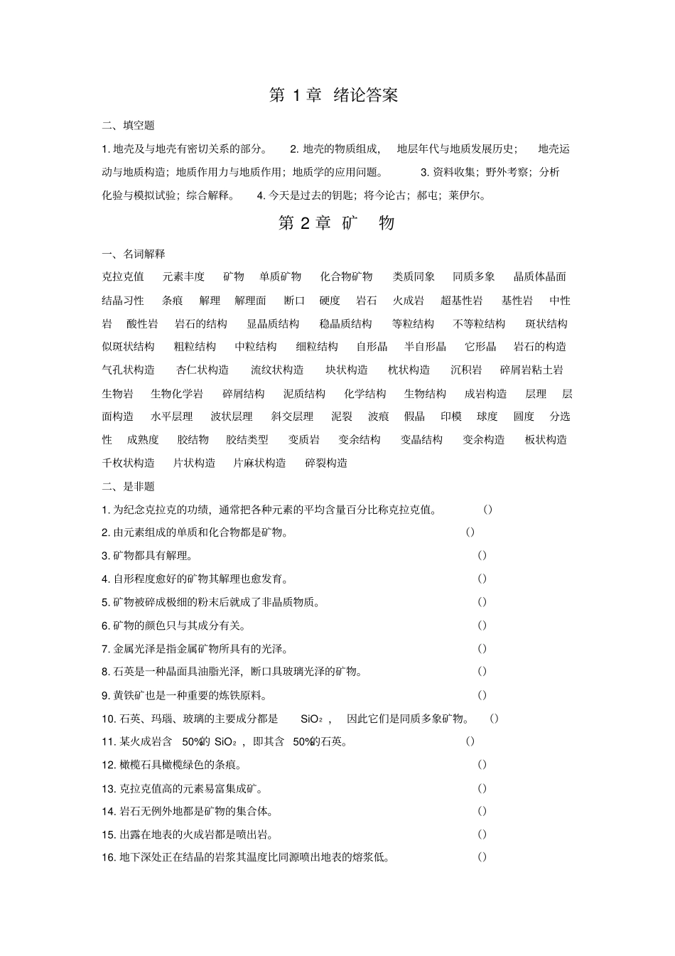 普通地质学_舒良树_各章作业习题与答案_第2页