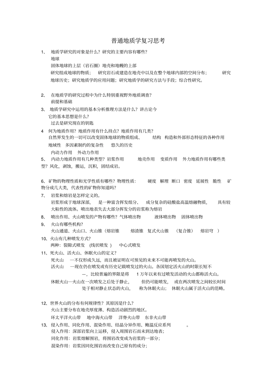 普通地质学复习整理资料_第1页