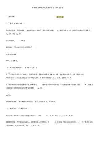 普通圆柱蜗杆传动的基本参数及几何尺寸计算