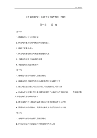 普通地质学各章节复习思考题