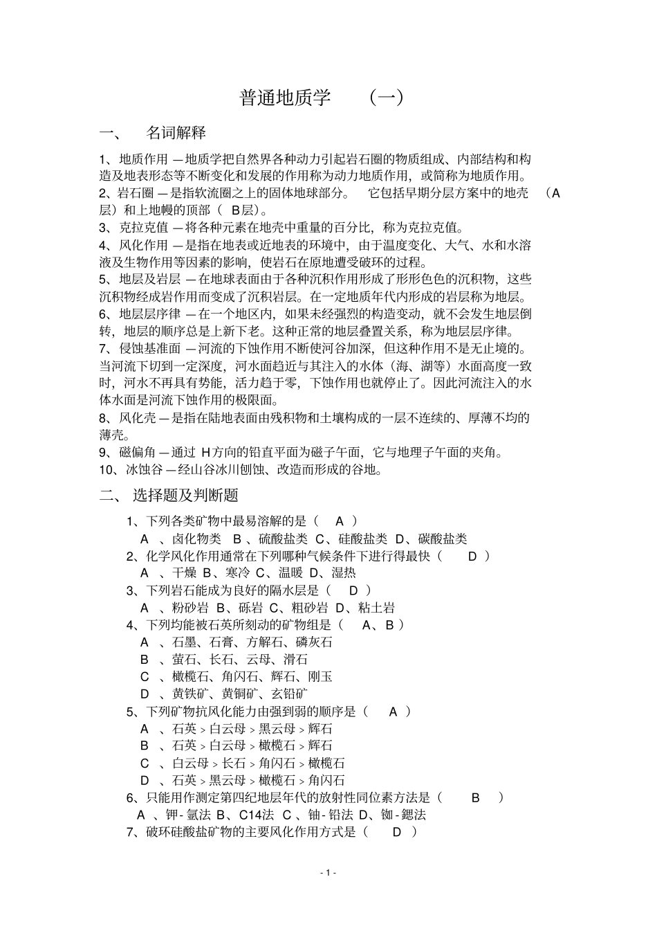普通地质学复习资料题资料_第1页