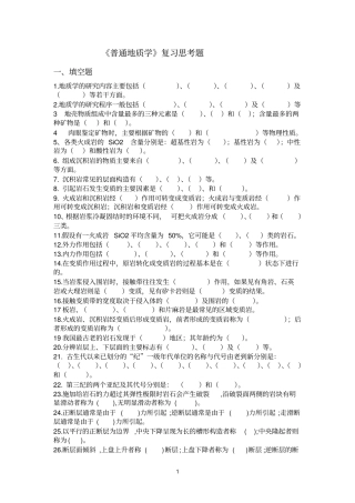普通地质学复习题