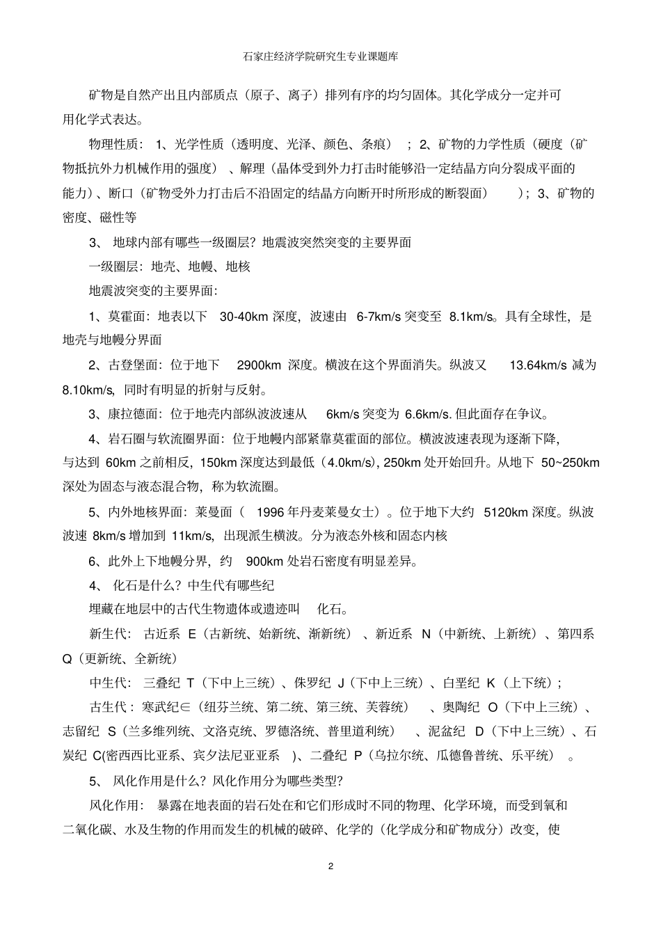 普通地质学真题资料_第2页