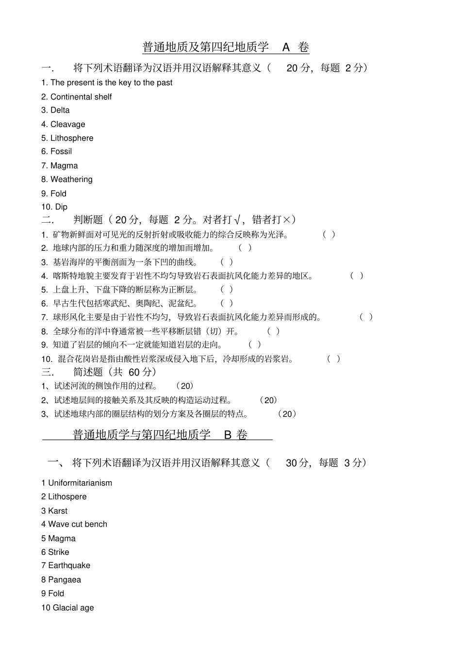 普通地质学试卷、习题及答案_第1页