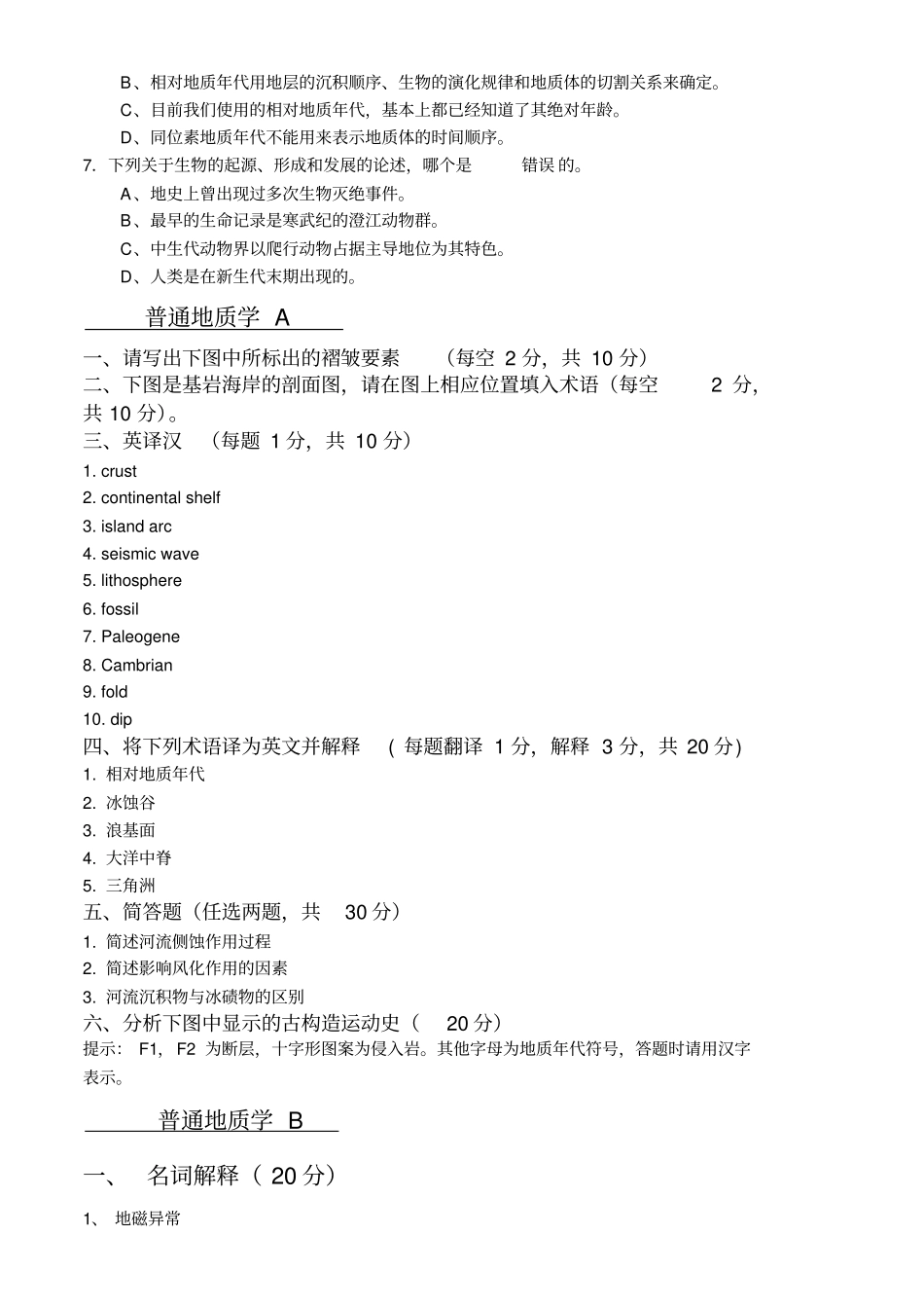 普通地质学试卷、习题及答案_第3页