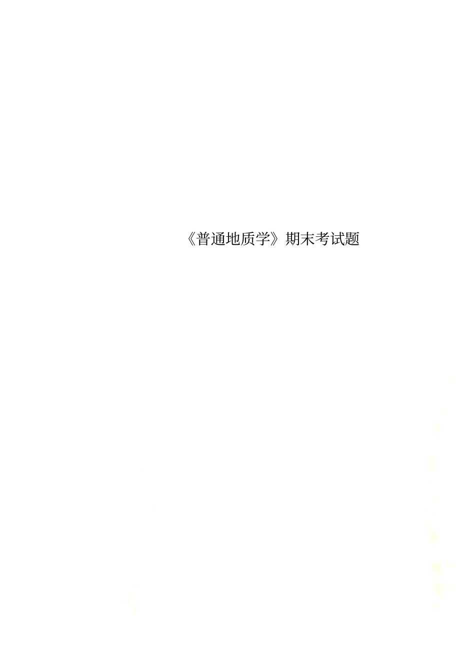 普通地质学期末考试题_第1页