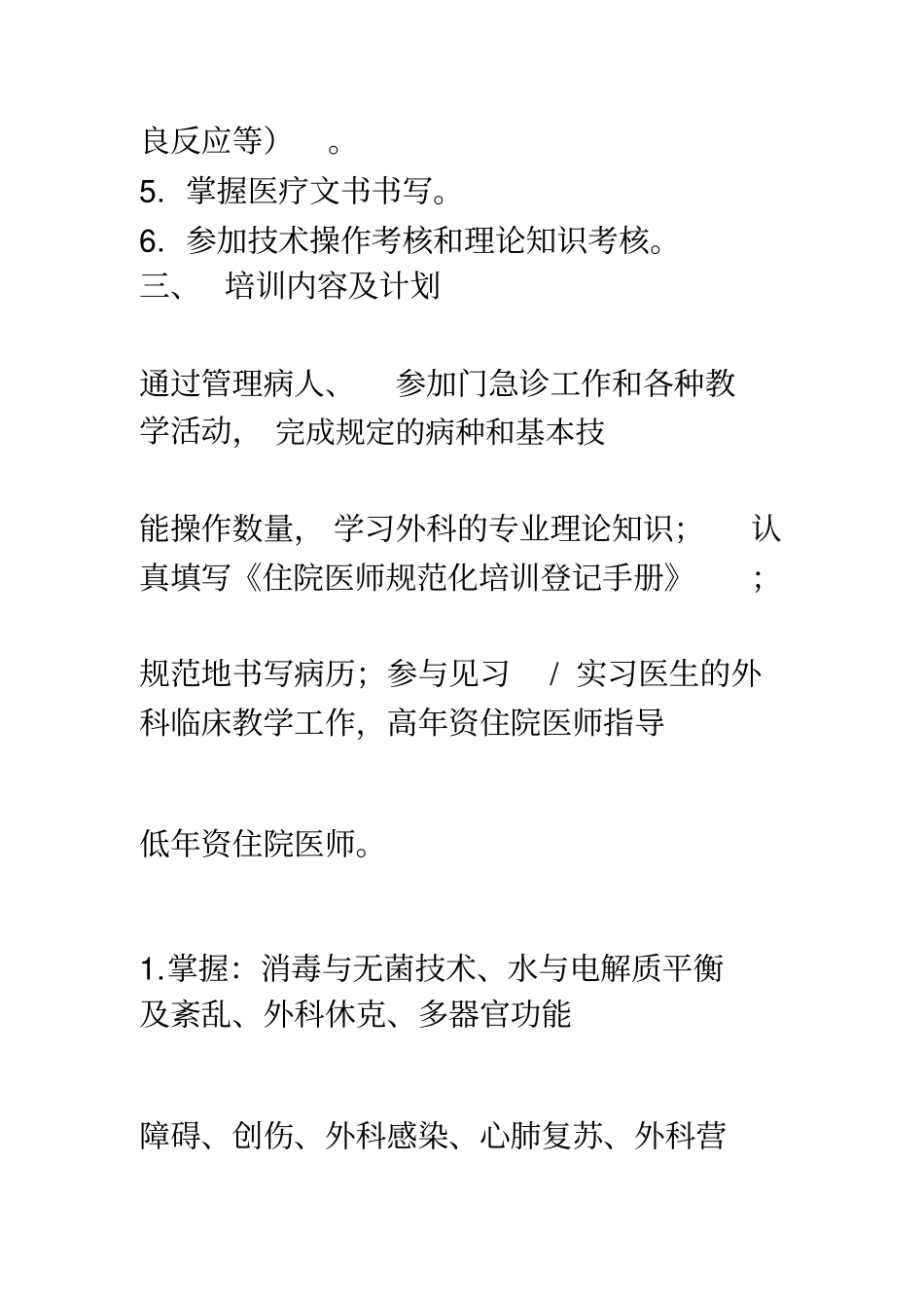 普通外科住院医师教学计划_第2页