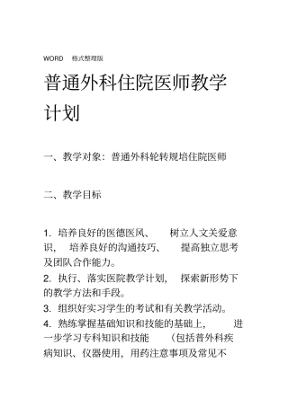 普通外科住院医师教学计划