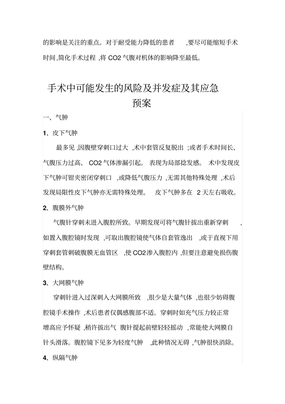 普通外科内镜项目风险评价及应急预案分析_第2页