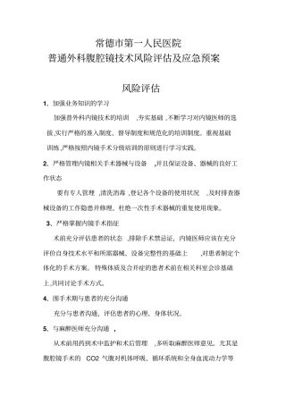 普通外科内镜项目风险评价及应急预案分析