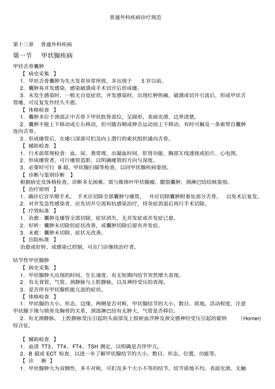 普通外科疾病诊疗规范_第1页