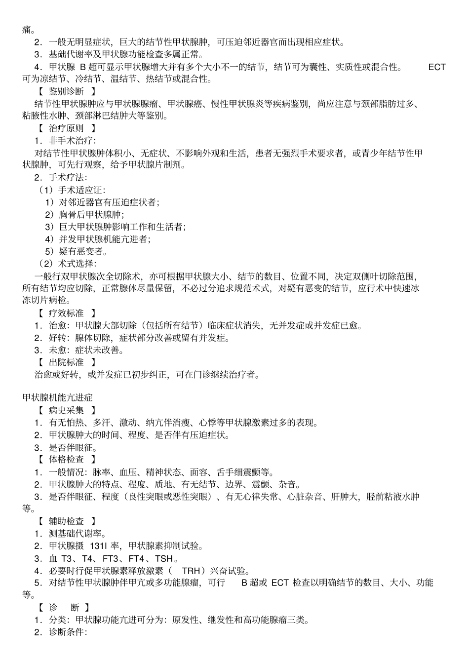 普通外科疾病诊疗规范_第2页