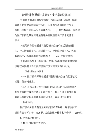 普通外科腹腔镜诊疗技术管理规范方案