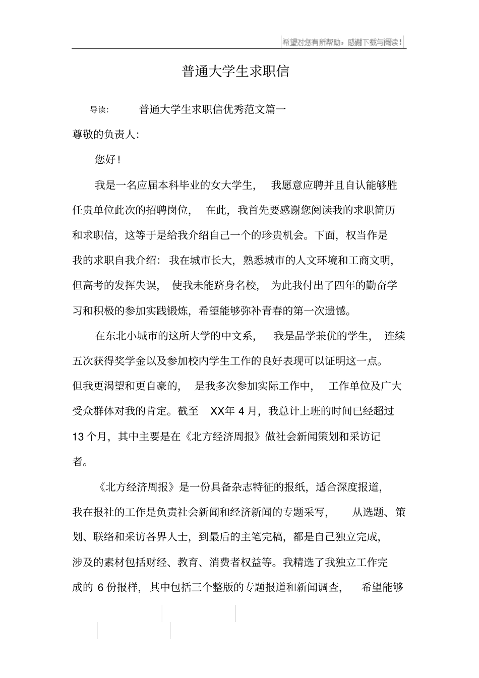 普通大学生求职信_第1页