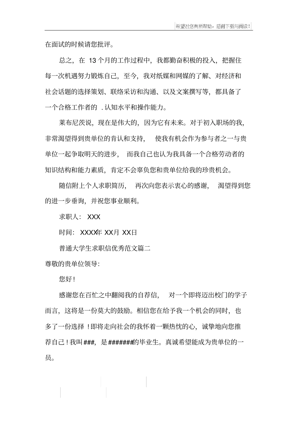 普通大学生求职信_第2页