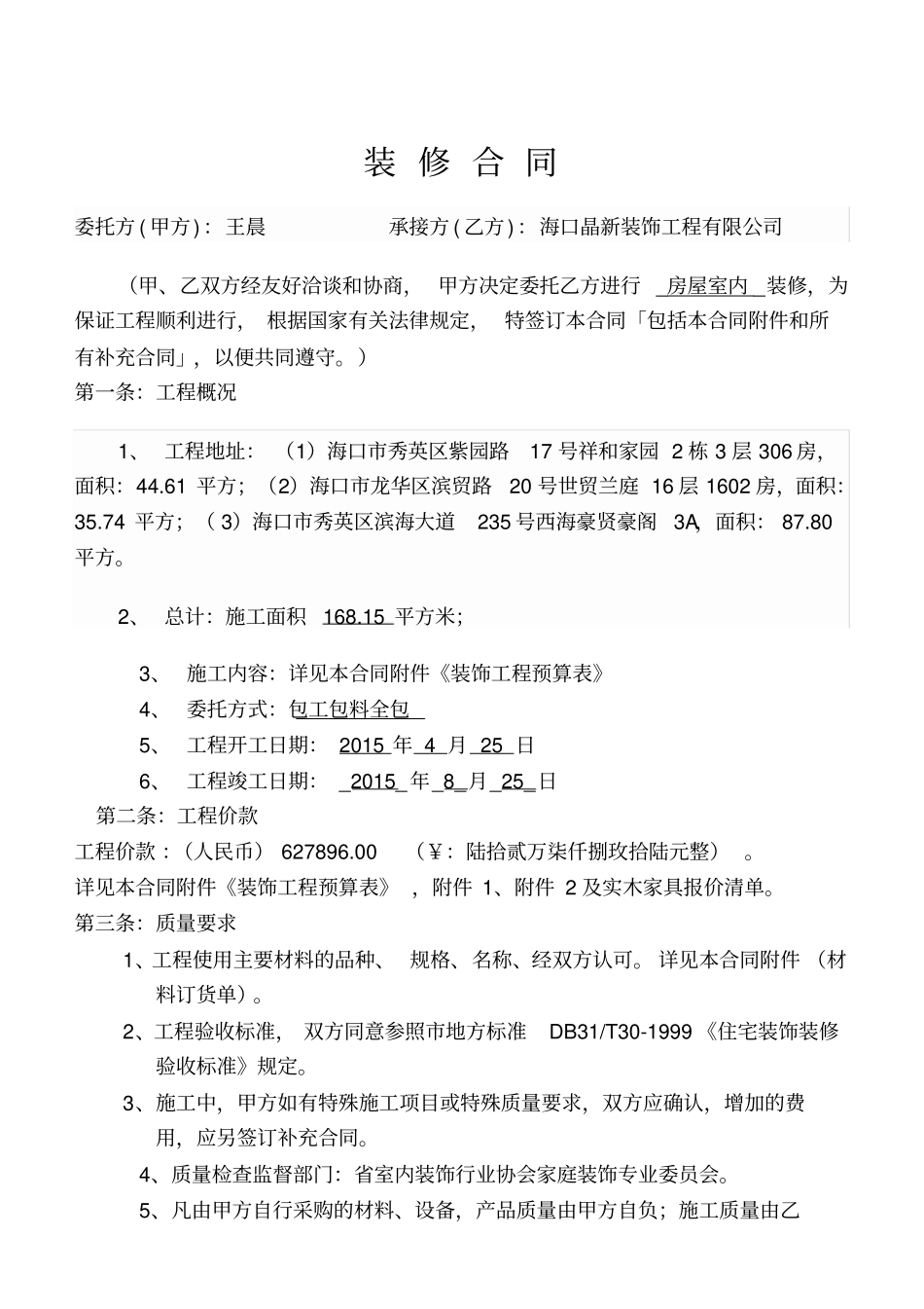 普通家装合同推荐文档_第1页