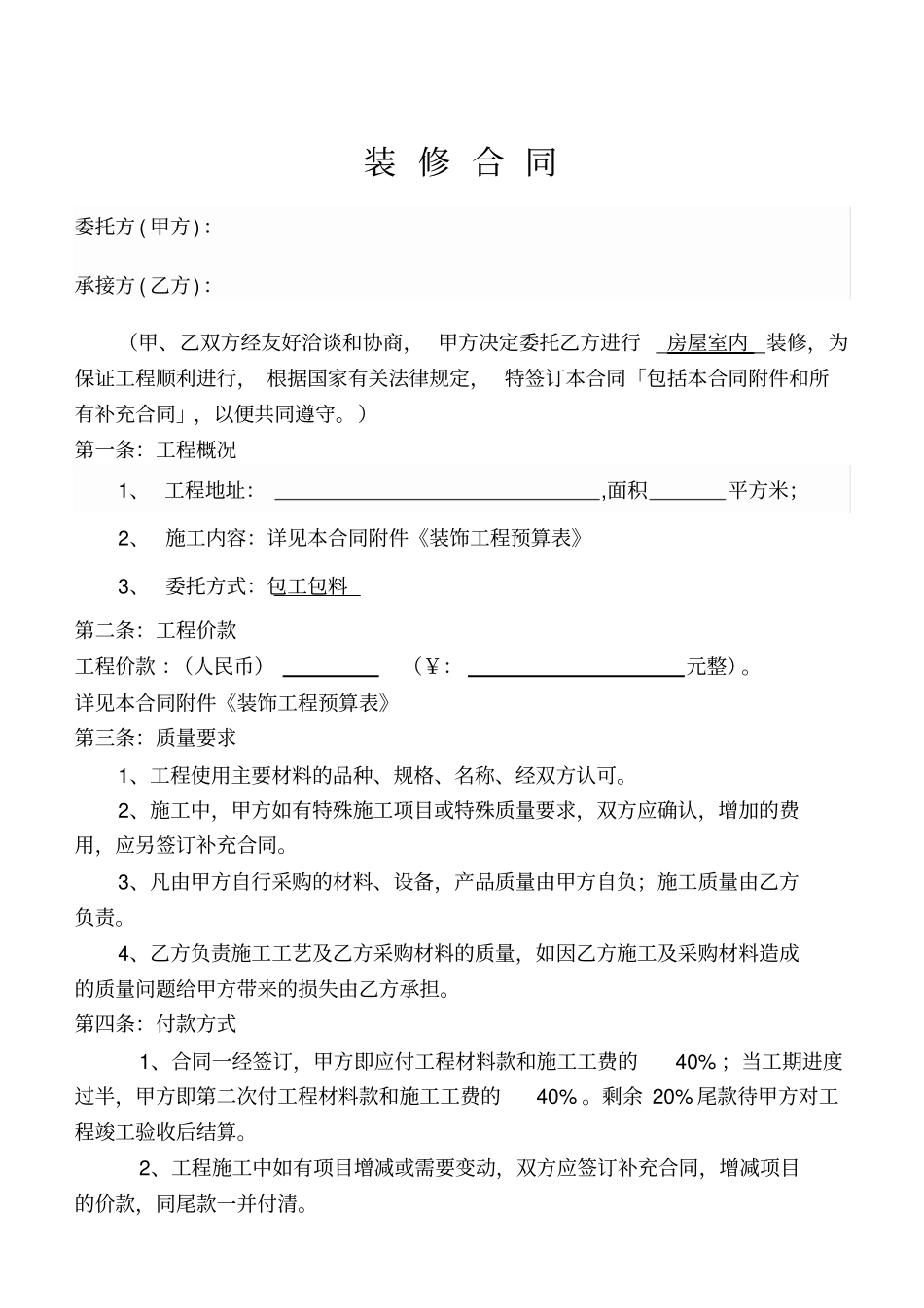 普通家装合同汇总_第1页