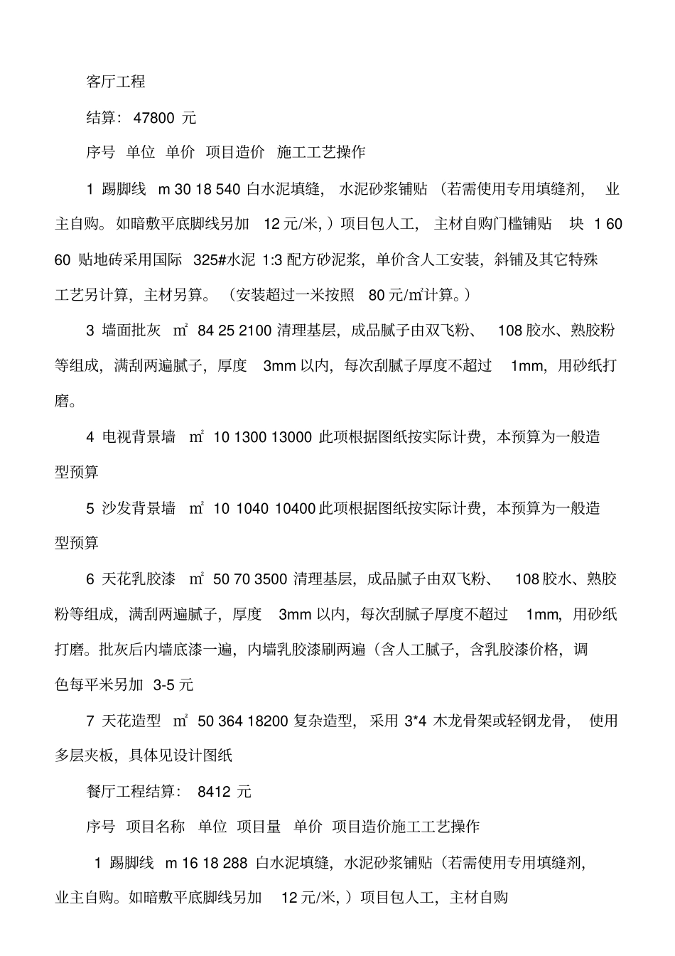 普通家装合同汇总_第3页