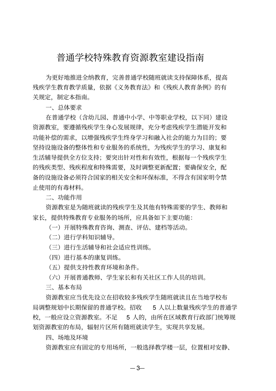 普通学校特殊教育资源教室建设指引_第3页
