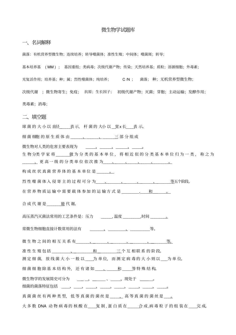 普通微生物学试题库含答案讲解_第1页