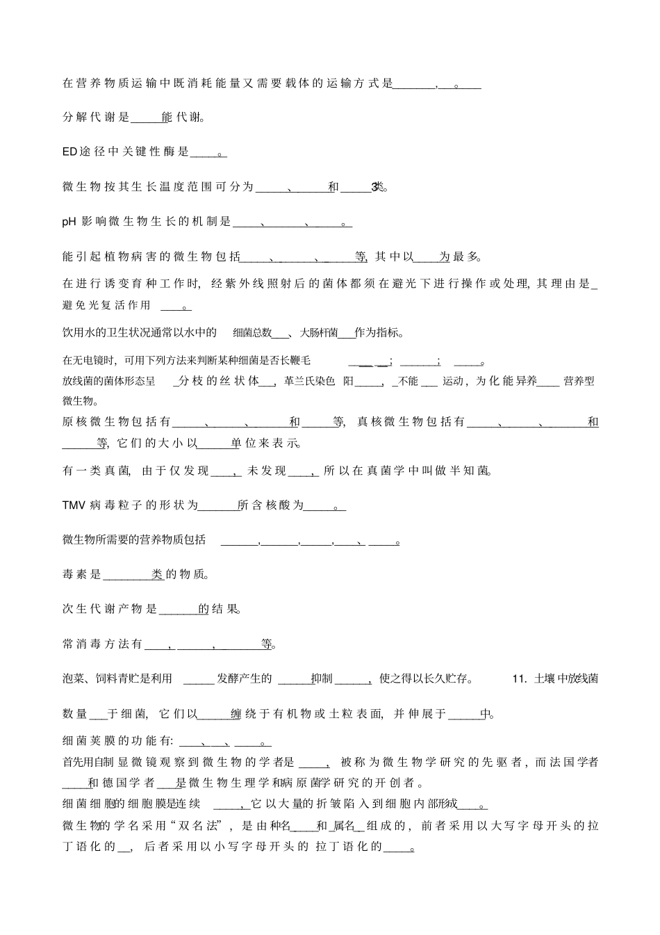 普通微生物学试题库含答案讲解_第2页