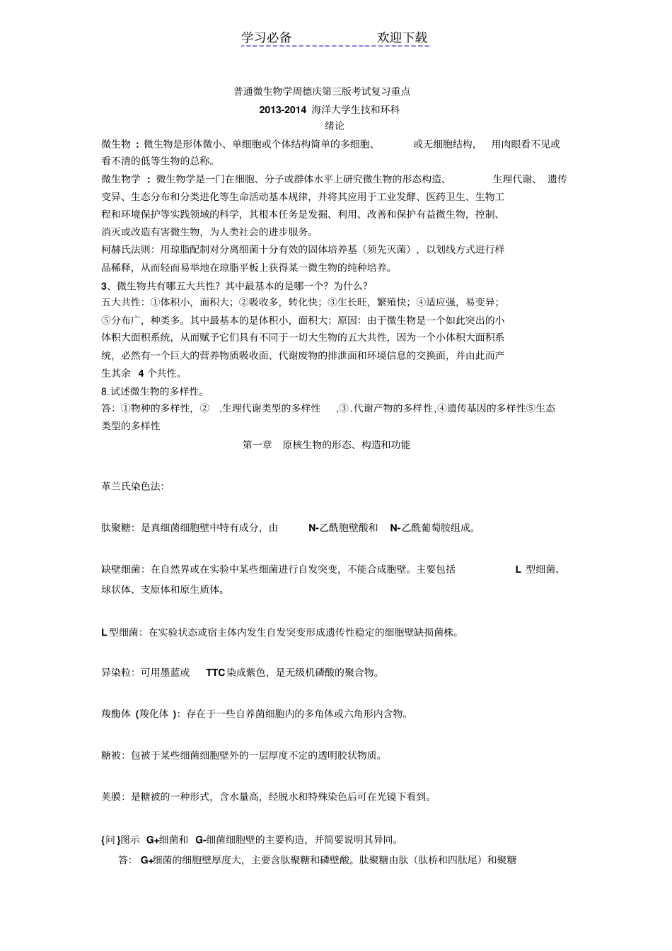 普通微生物学周德庆第三版-复习重点_第1页