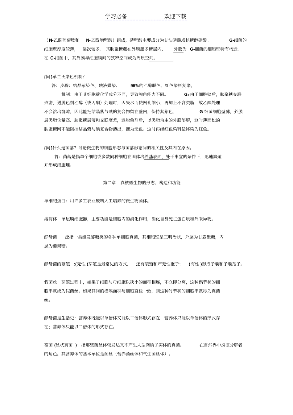 普通微生物学周德庆第三版-复习重点_第2页