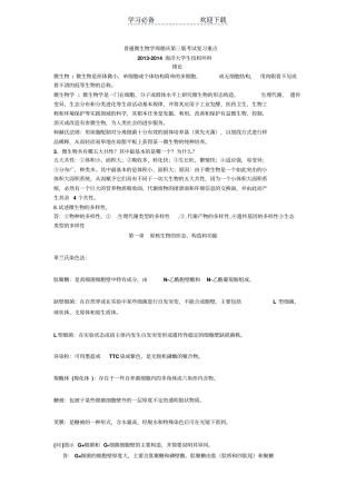 普通微生物学周德庆第三版-复习重点