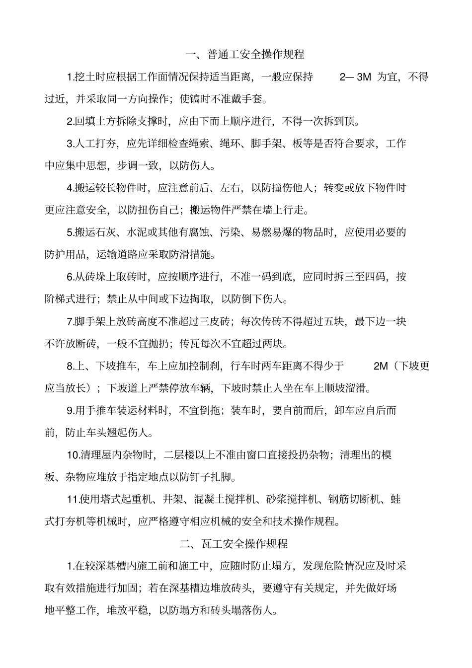 普通工安全操作规程_第1页