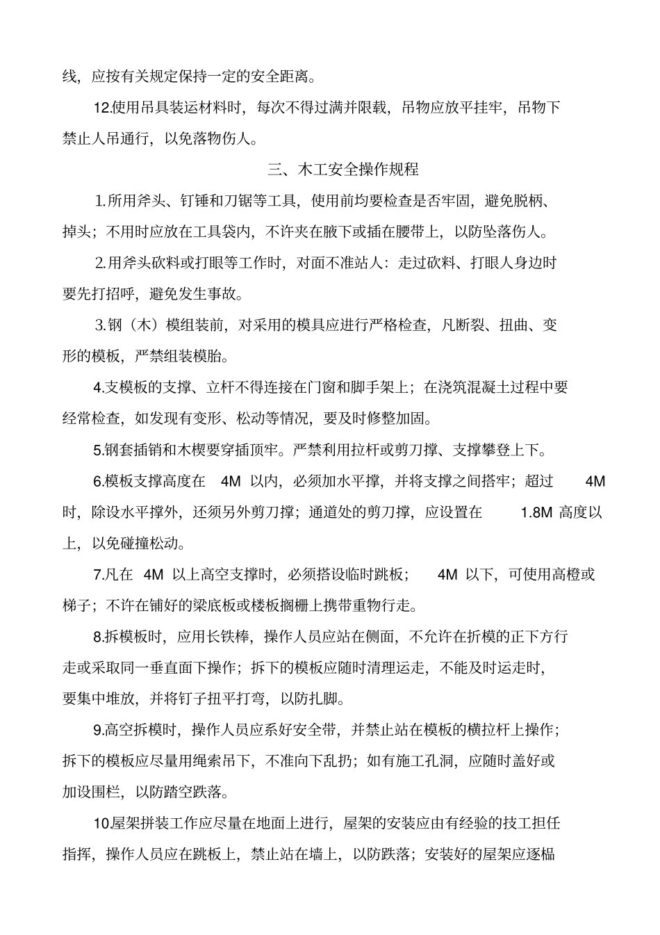 普通工安全操作规程_第3页