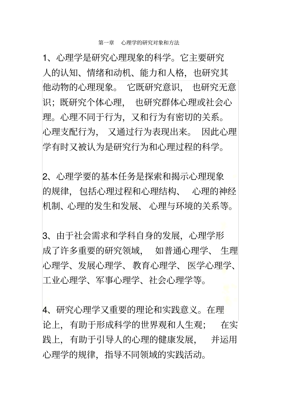 普通心理学--彭聃龄-第四版-全章节内容提要_第2页