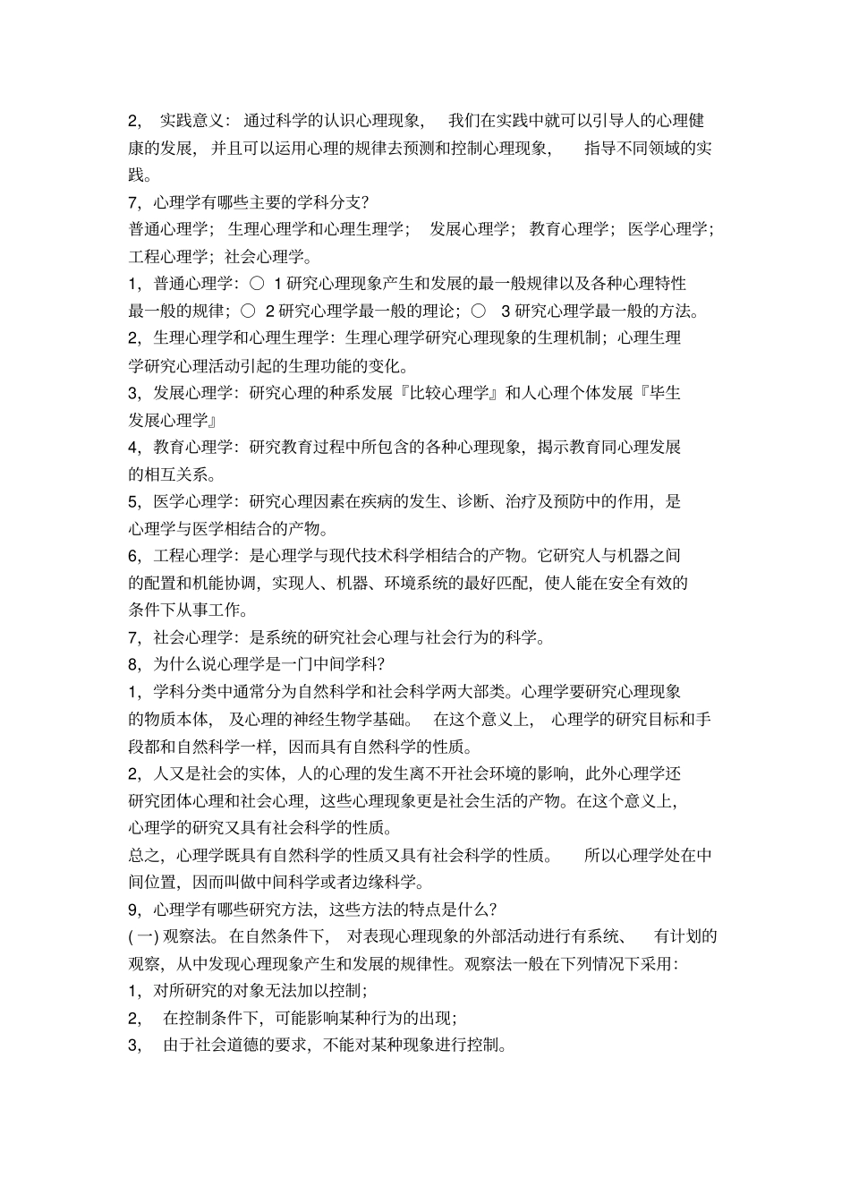 普通心理学-彭聃龄版113章_第2页