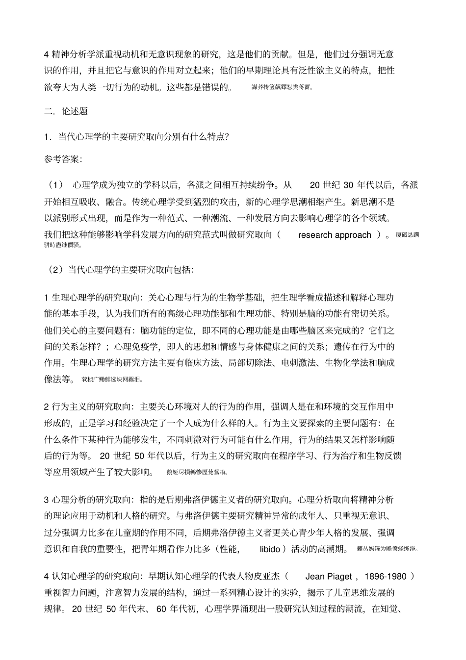 普通心理学主观题参考附标准答案_第2页