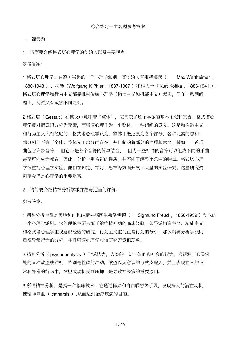 普通心理学主观题参考答案_第1页