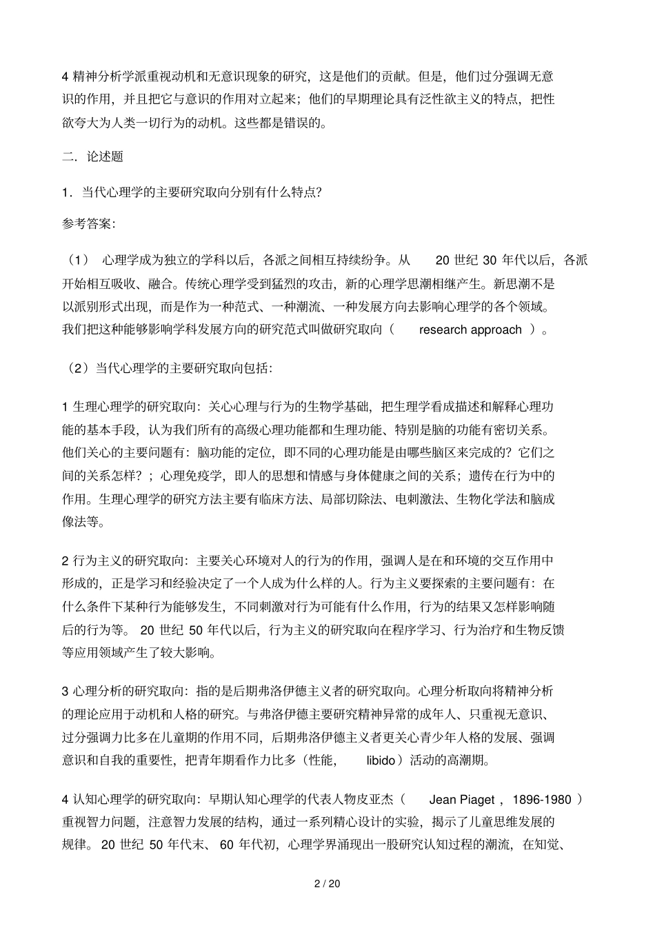 普通心理学主观题参考答案_第2页
